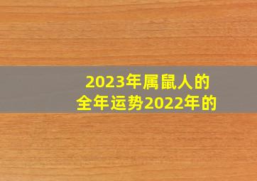 2023年属鼠人的全年运势2022年的,