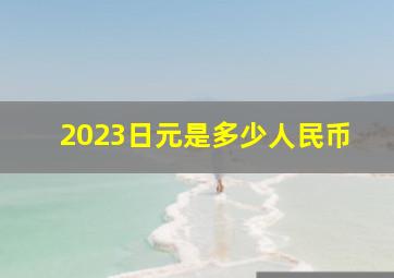 2023日元是多少人民币,日元2023能涨到八元吗