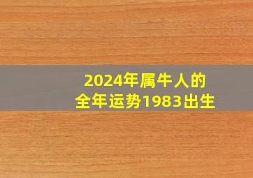 2024年属牛人的全年运势1983出生