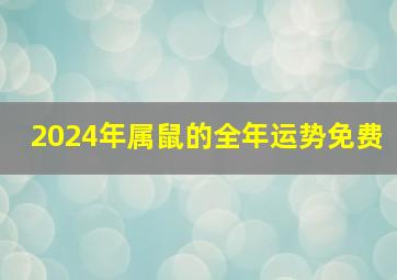 2024年属鼠的全年运势免费