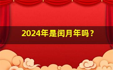 2024年是闰月年吗？