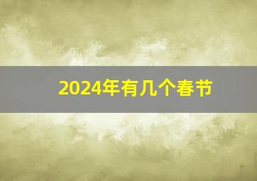 2024年有几个春节,2024年几号春节