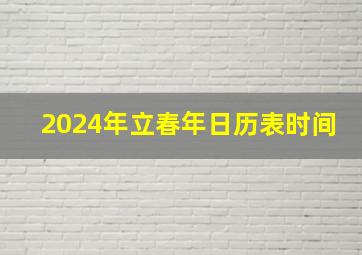 2024年立春年日历表时间,2024过年时间几月几号