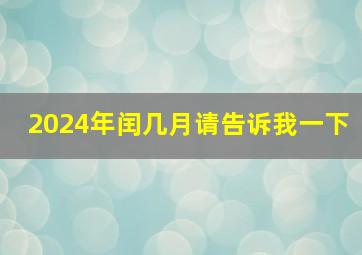 2024年闰几月请告诉我一下,2024年是什么年闰年吗