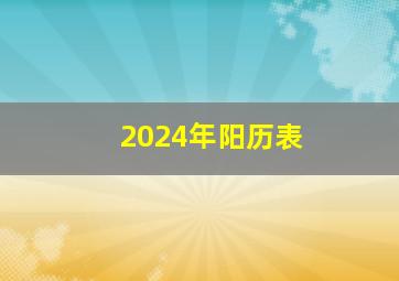 2024年阳历表,2024年阳历表查询