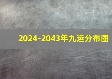 2024-2043年九运分布图