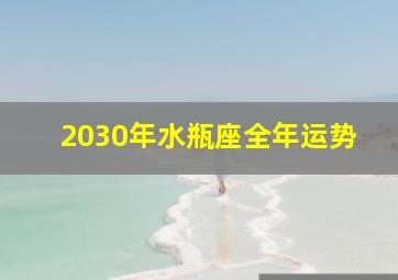 2030年水瓶座全年运势,2022年水瓶座9月运势