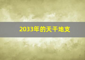 2033年的天干地支,<body>
