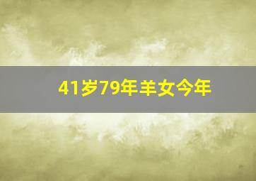 41岁79年羊女今年,41岁79年羊女的运势每个月生肖羊女41岁后旺夫运突出