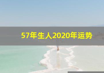 57年生人2020年运势,57年属鸡男在2020年桃花运如何