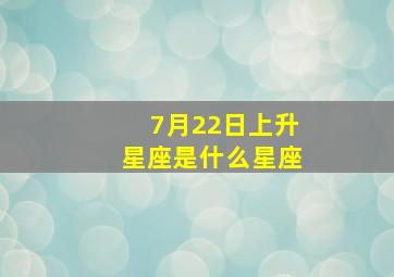 7月22日上升星座是什么星座,天顶星座查询表