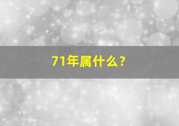 71年属什么？