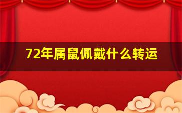 72年属鼠佩戴什么转运,1972年出生的属鼠人2020本命年运气好不好