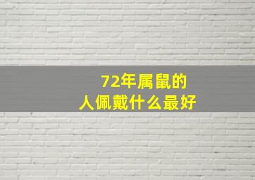 72年属鼠的人佩戴什么最好,72年属鼠的女人佩戴什么最好