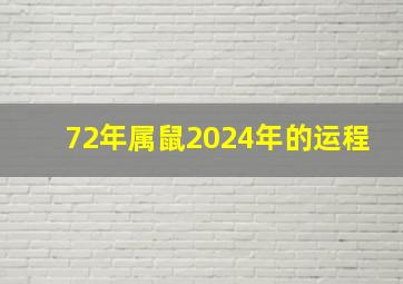 72年属鼠2024年的运程,24年属鼠人的全年运势