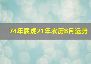 74年属虎21年农历8月运势,