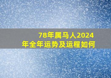 78年属马人2024年全年运势及运程如何,1978属马2024年运势及运程详解