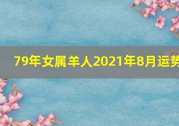 79年女属羊人2021年8月运势,