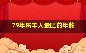 79年属羊人最旺的年龄,