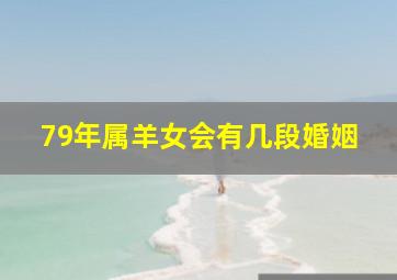 79年属羊女会有几段婚姻,