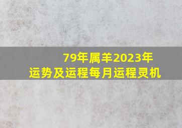 79年属羊2023年运势及运程每月运程灵机,1979年属羊人2023年运势及运程女拥有非常不错的事业发展