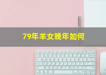 79年羊女晚年如何,