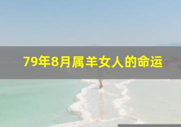 79年8月属羊女人的命运,