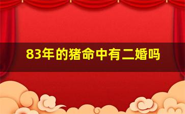 83年的猪命中有二婚吗,