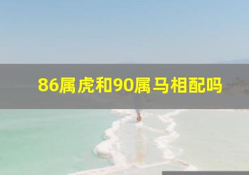 86属虎和90属马相配吗,<body>