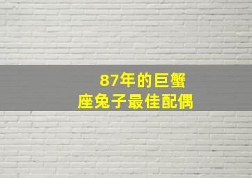 87年的巨蟹座兔子最佳配偶,<body>
