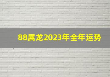 88属龙2023年全年运势,<body>