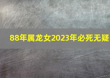 88年属龙女2023年必死无疑,<body>