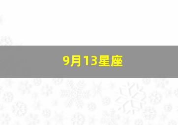 9月13星座,1990年阳历9月13日是什么星座