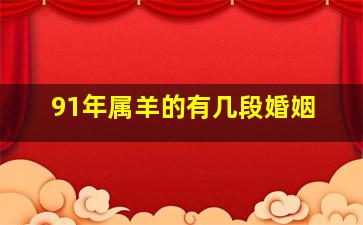 91年属羊的有几段婚姻,1991年属羊有几次婚姻
