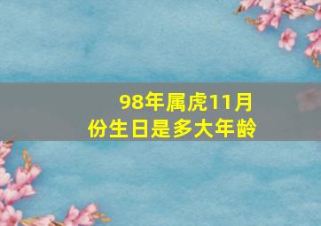 98年属虎11月份生日是多大年龄,本人1998年11月29日出生