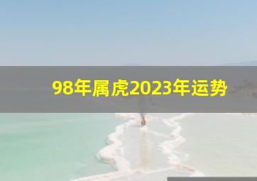 98年属虎2023年运势,<body>