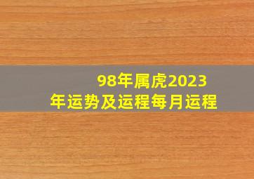 98年属虎2023年运势及运程每月运程,1998年属虎男人的运势及每月的运程