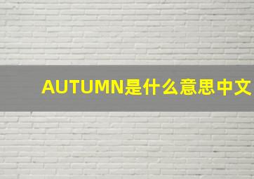 AUTUMN是什么意思中文,