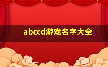 abccd游戏名字大全,abcc的游戏名字