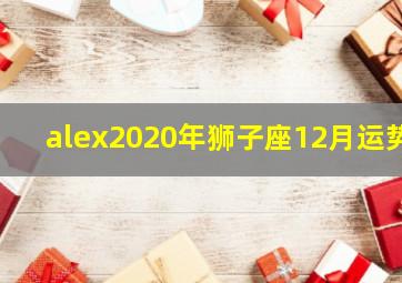 alex2020年狮子座12月运势,二零二零年星座运势