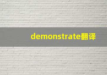 demonstrate翻译,demonstratives翻译