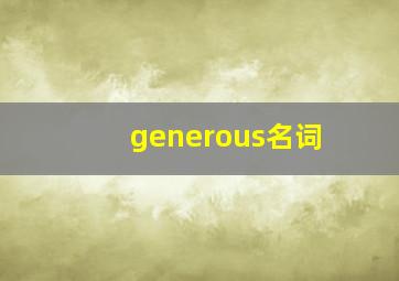 generous名词,Generous名词