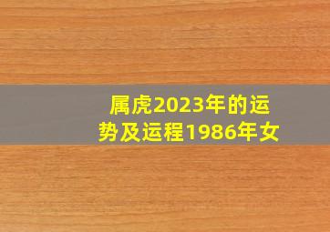 属虎2023年的运势及运程1986年女,2023年属虎运势及运程1986年生人