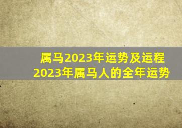 属马2023年运势及运程2023年属马人的全年运势,巨匠详解：属马2023年全年运势运程及每月运程