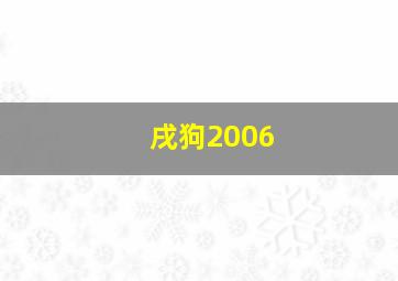 戌狗2006,2006年属什么生肖五行