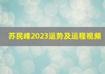苏民峰2023运势及运程视频,苏民峰属蛇2022年运势及运程全年每月运势