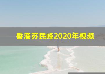 香港苏民峰2020年视频,<body>